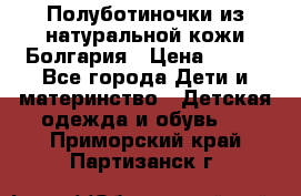 Полуботиночки из натуральной кожи Болгария › Цена ­ 550 - Все города Дети и материнство » Детская одежда и обувь   . Приморский край,Партизанск г.